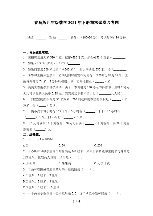 青岛版四年级数学2021年下册期末试卷必考题