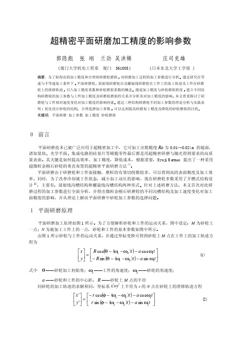 超精密平面研磨加工精度的影响参数