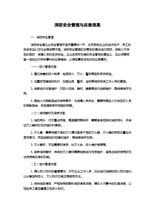 消防安全管理与应急预案