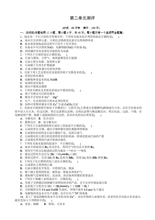 (精选)化学人教版高二选修2单元测试：_第二单元化学与资源开发利用_word版含解析