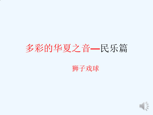 狮子戏球(潮州弦诗乐)