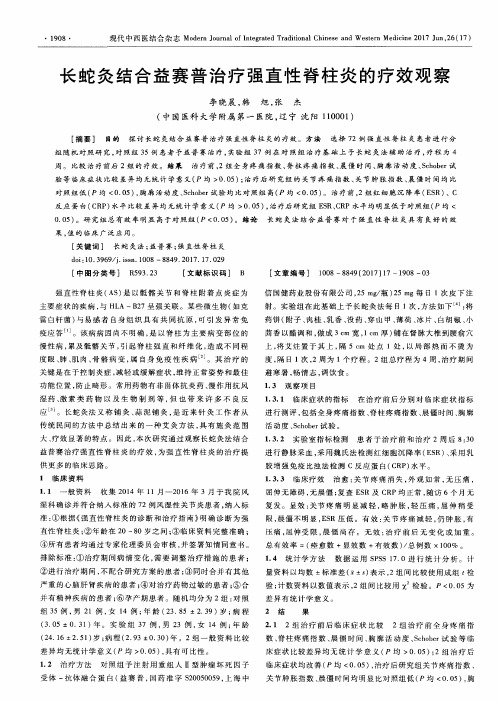 长蛇灸结合益赛普治疗强直性脊柱炎的疗效观察