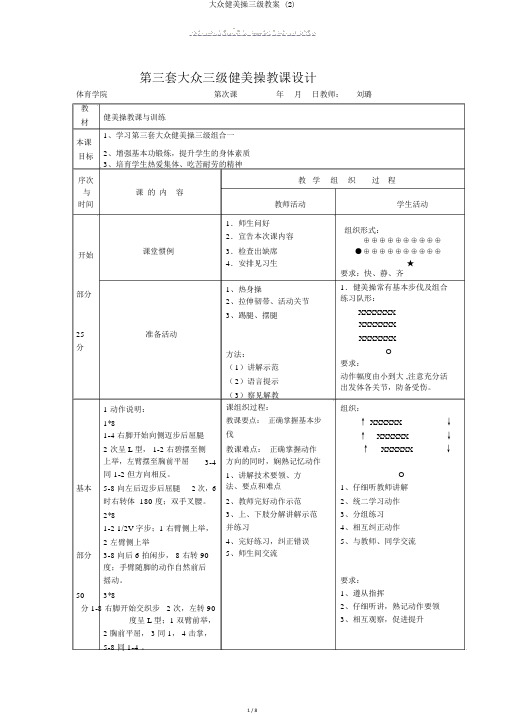 大众健美操三级教案 (2)