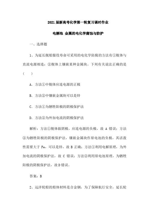 2021届新高考化学第一轮复习课时作业：电解池 金属的电化学腐蚀与防护(含解析)