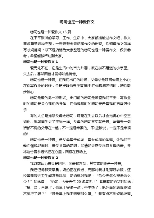 唠叨也是一种爱作文