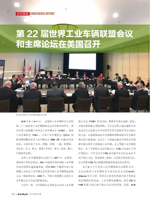 第22届世界工业车辆联盟会议和主席论坛在美国召开