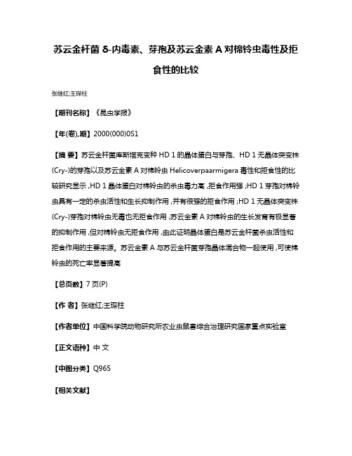 苏云金杆菌δ-内毒素、芽孢及苏云金素A对棉铃虫毒性及拒食性的比较