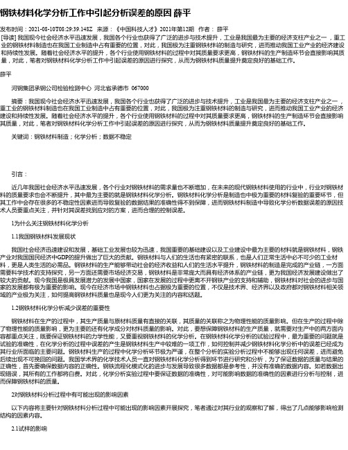 钢铁材料化学分析工作中引起分析误差的原因薛平