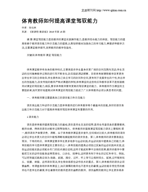 体育教师如何提高课堂驾驭能力