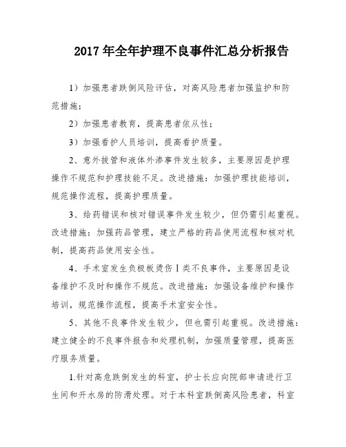 2017年全年护理不良事件汇总分析报告