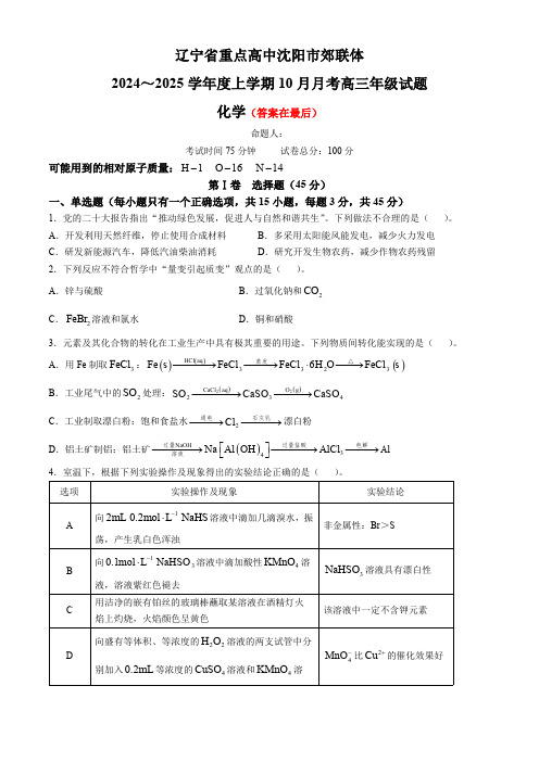 辽宁省重点高中沈阳市郊联体2024-2025学年高三上学期10月月考试题 化学含答案