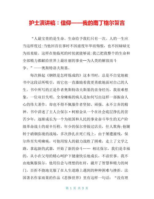 护士演讲稿:信仰——我的南丁格尔誓言