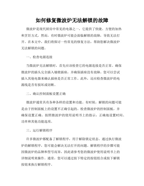 如何修复微波炉无法解锁的故障