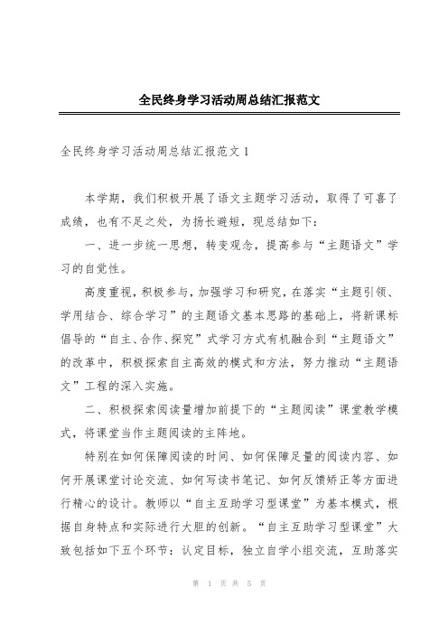 全民终身学习活动周总结汇报范文