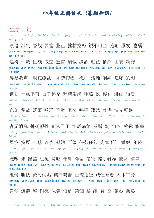 八年级上语文生字词拼音版