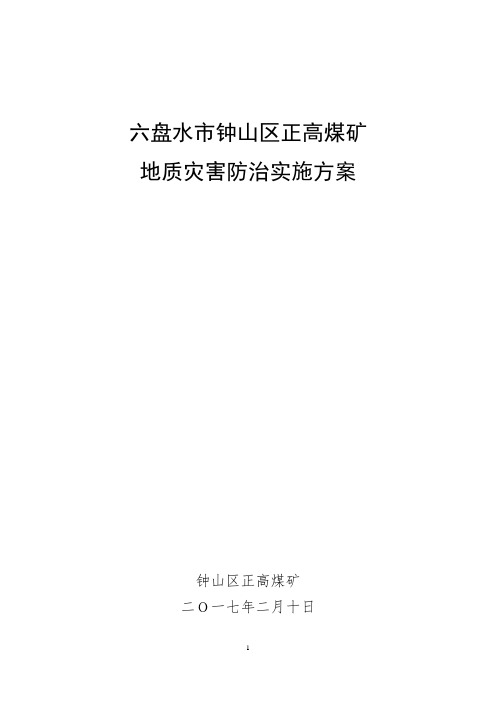 正高煤矿地质灾害防治实施方案