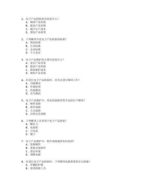 电子产品检验与维护考试 选择题 54题