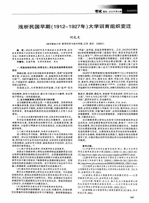 浅析民国早期(1912~1927年)大学训育组织变迁