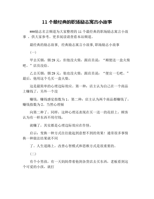 11个最经典的职场励志寓言小故事