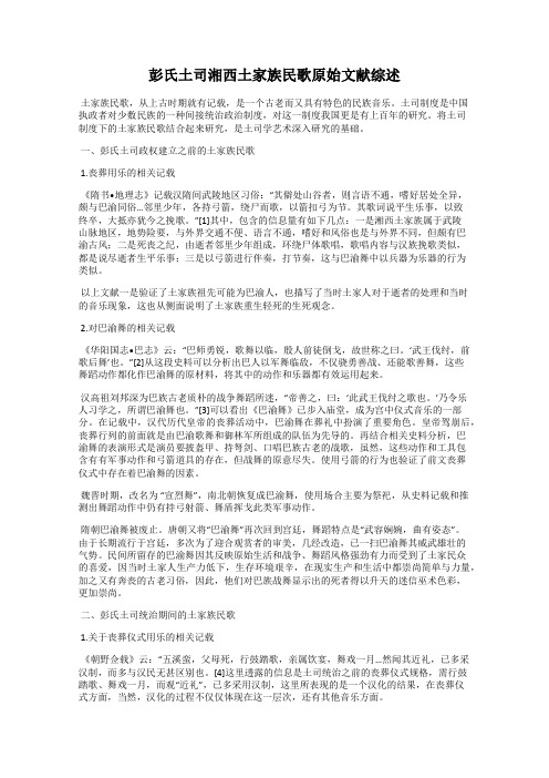 彭氏土司湘西土家族民歌原始文献综述