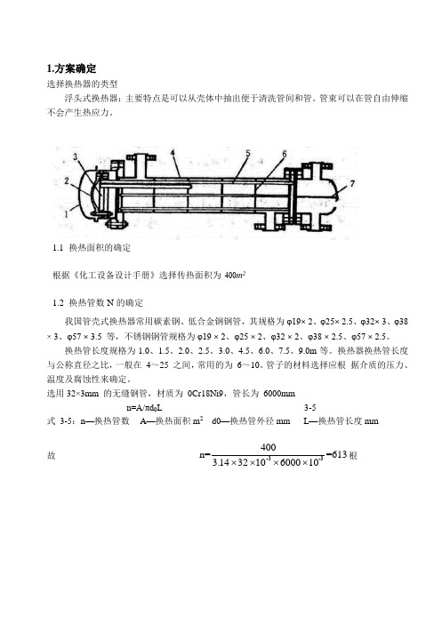 浮头式换热器课程设计说明书