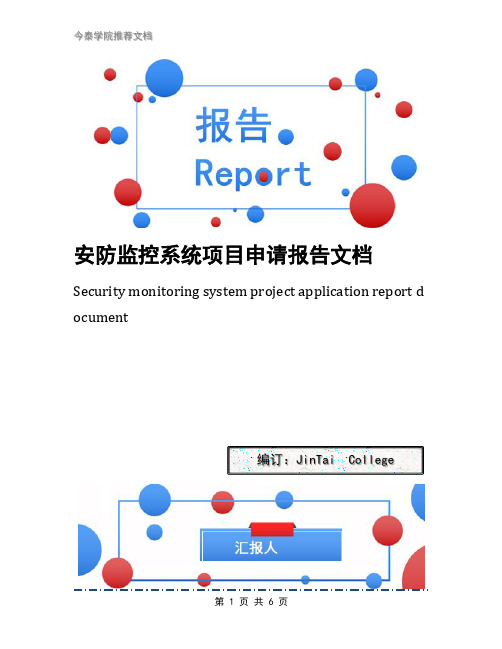 安防监控系统项目申请报告文档