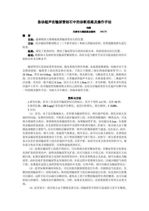 关于急诊超声在输尿管结石中的诊断思路及操作手法