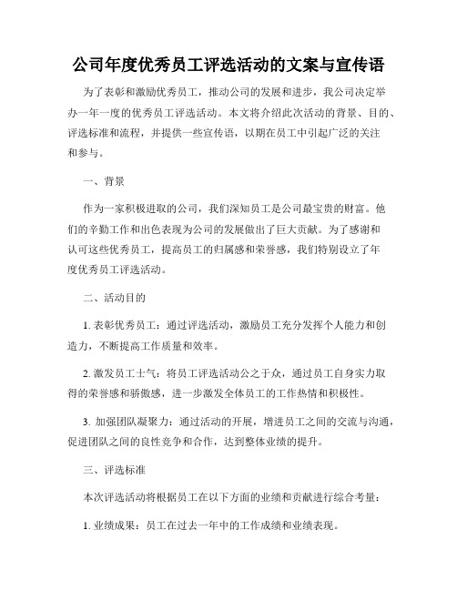 公司年度优秀员工评选活动的文案与宣传语