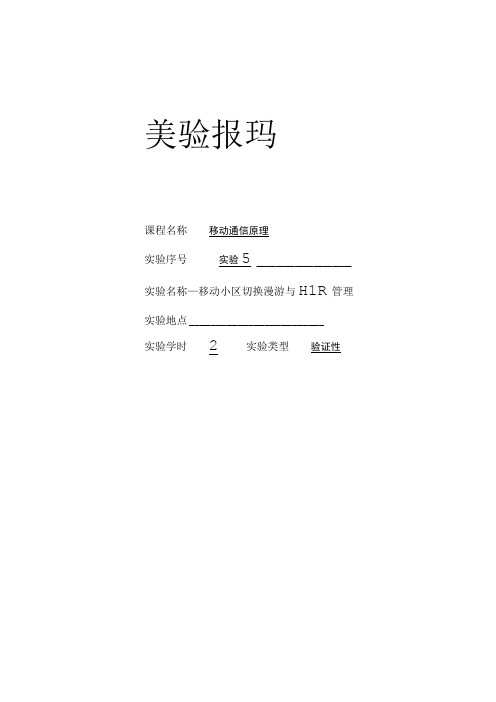 移动通信原理 实验报告五--移动小区切换漫游与HLR管理