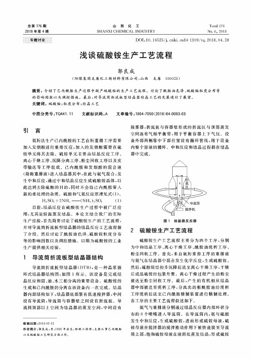 浅谈硫酸铵生产工艺流程