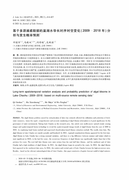 基于多源遥感数据的巢湖水华长时序时空变化(2009-2018年)分析与发生概率预测