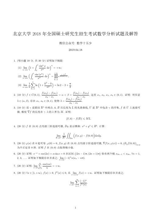 北京大学2018年数学分析试题及解答