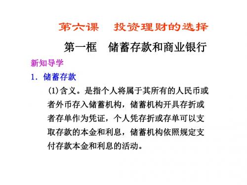 高一政治储蓄存款和商业银行2(2)(教学课件201908)