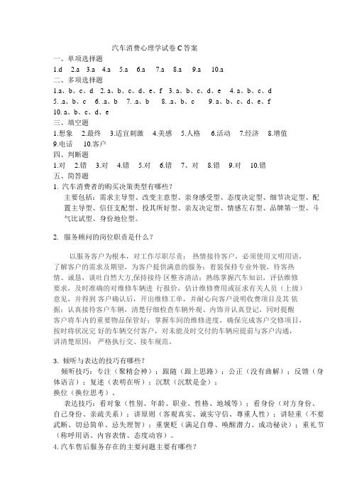 《汽车消费心理学》试题库 汽车消费心理学试卷C答案