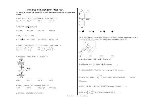 2012年北京市石景山区高考数学一模试卷(文科)(附答案解析)