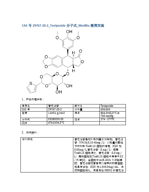 CAS号29767-20-2_Teniposide分子式_MedBio使用方法