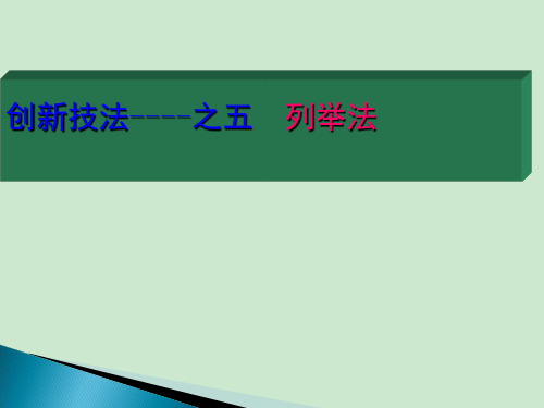 创新技法列举法 ppt课件