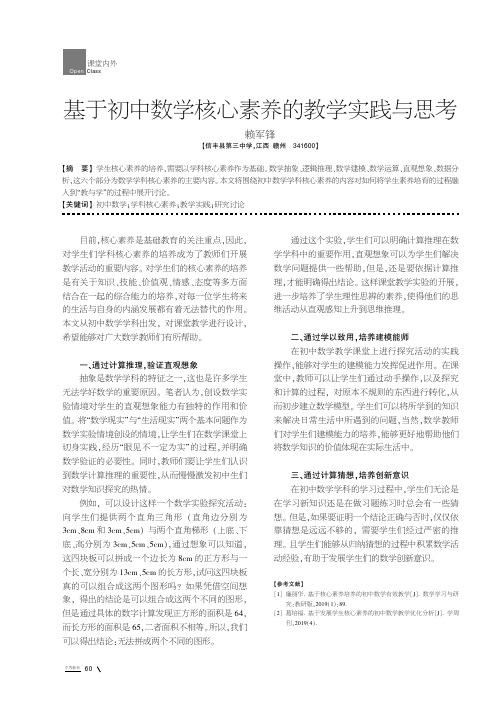 基于初中数学核心素养的教学实践与思考