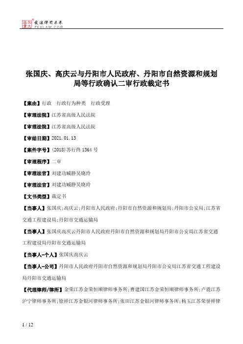 张国庆、高庆云与丹阳市人民政府、丹阳市自然资源和规划局等行政确认二审行政裁定书