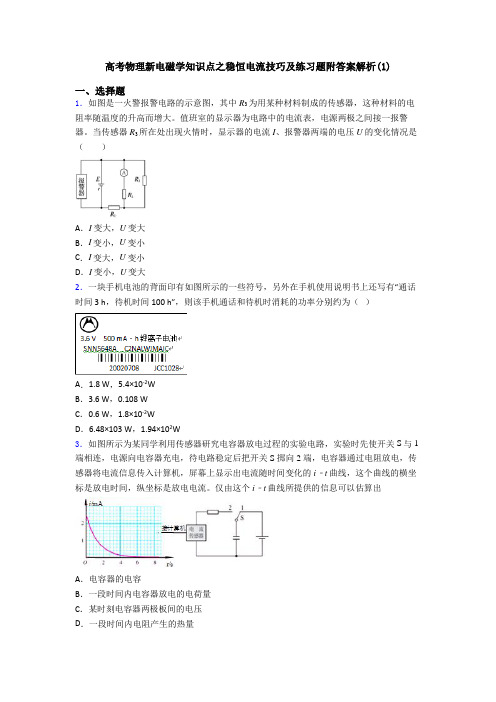 高考物理新电磁学知识点之稳恒电流技巧及练习题附答案解析(1)