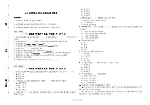 2019年高等学校党校结业考试试题 附答案