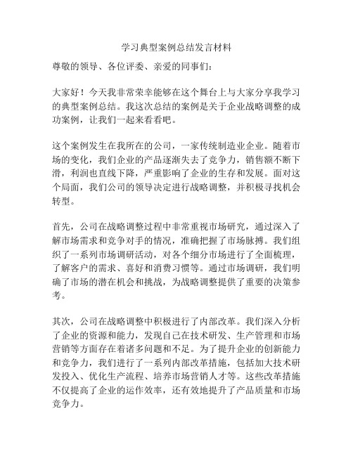 学习典型案例总结发言材料