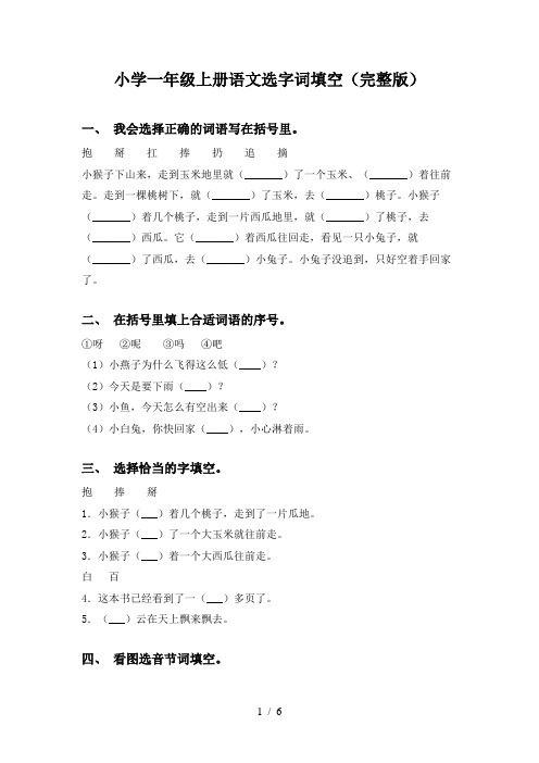 小学一年级上册语文选字词填空(完整版)