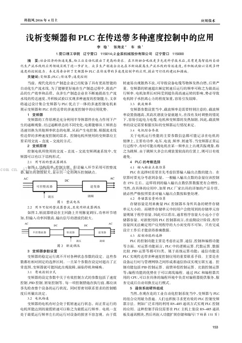 浅析变频器和PLC在传送带多种速度控制中的应用