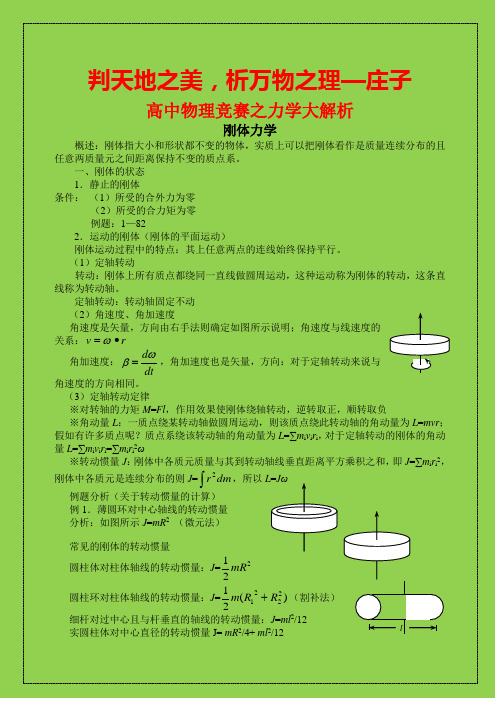 高中物理竞赛之力学部分：刚体力学大解析(可编辑精品)