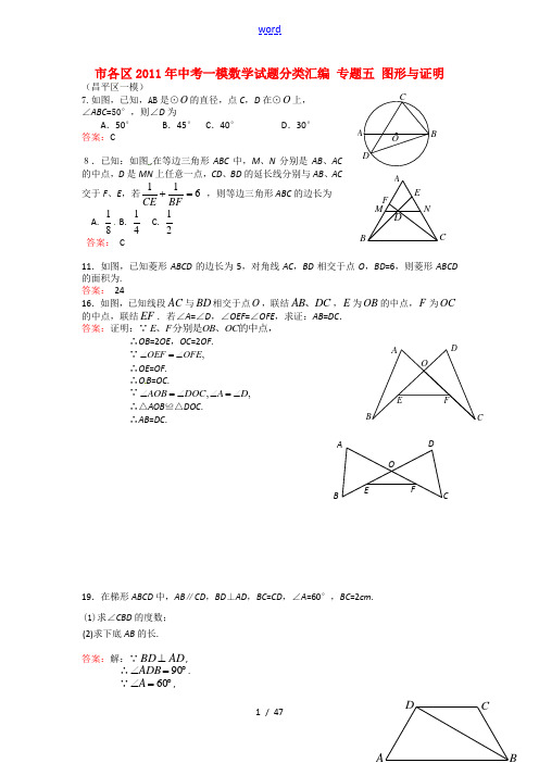 北京市各区2011年中考一模数学试题分类汇编 专题五 图形与证明