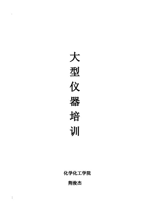 《大型仪器培训》word版