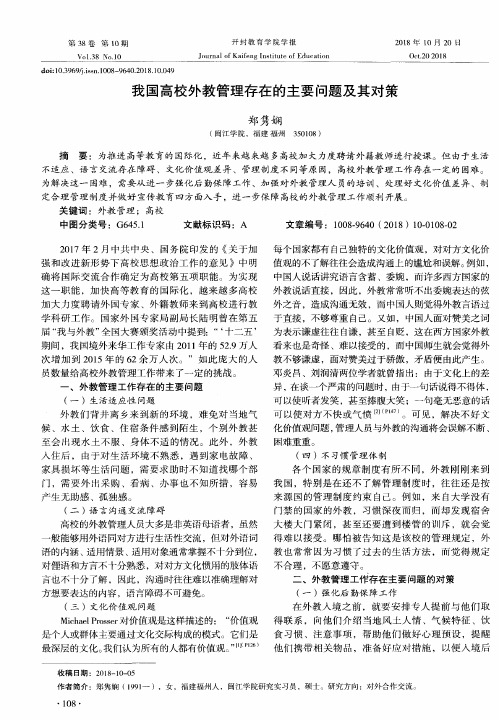 我国高校外教管理存在的主要问题及其对策