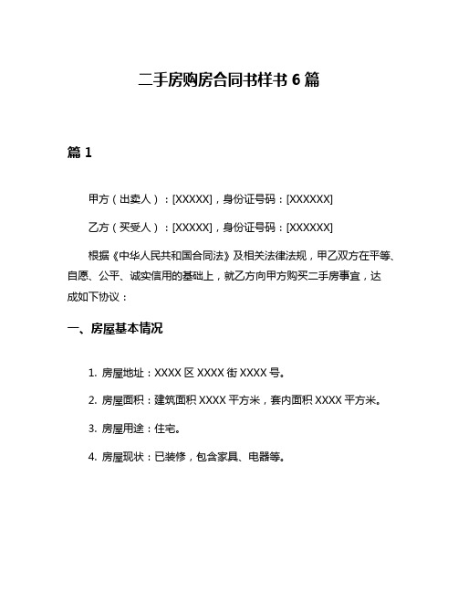 二手房购房合同书样书6篇