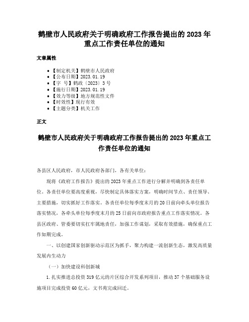 鹤壁市人民政府关于明确政府工作报告提出的2023年重点工作责任单位的通知